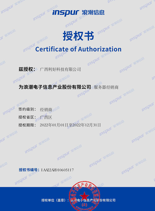 浪潮信息 授权书
