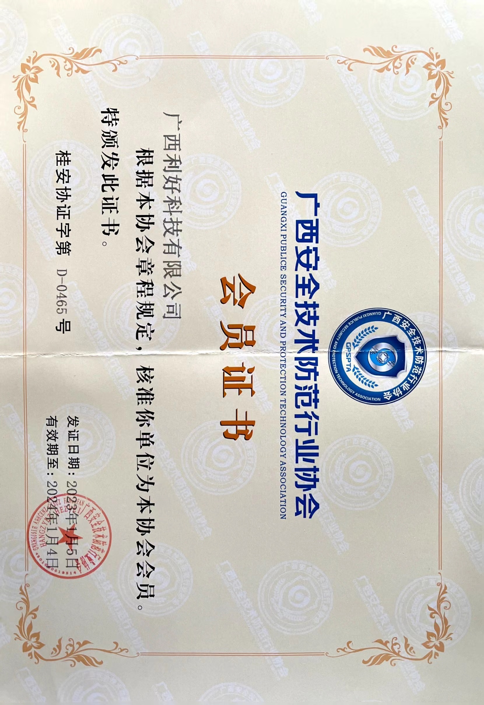 安防行业协会会员证书